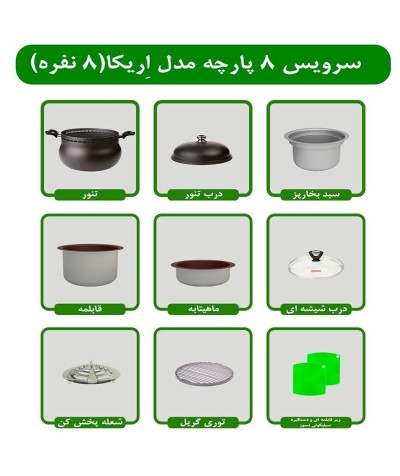 خرید سرویس غذاپز همه کاره مدل ۸ پارچه ۸ نفره- اریکا اریکا - فروشگاه زیبایی با بیتا