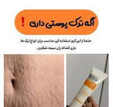 کرم رفع ترک های پوستی ناشی از بارداری وچاقی و لاغری گاتیو ایتالیا 100 میل