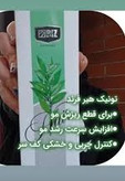تونیک مو اثر گذاری مناسب و ۱۰۰% گیاهی ۳۰۰ میل ارسال مستقیم از شرکت ایرانیان زمین
