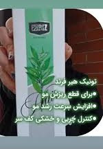 تونیک مو اثر گذاری مناسب و ۱۰۰% گیاهی ۳۰۰ میل ارسال مستقیم از شرکت ایرانیان زمین