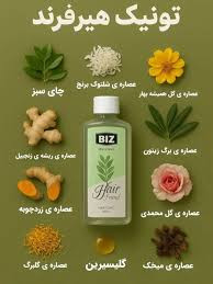 تونیک مو اثر گذاری مناسب و ۱۰۰% گیاهی ۳۰۰ میل ارسال مستقیم از شرکت ایرانیان زمین