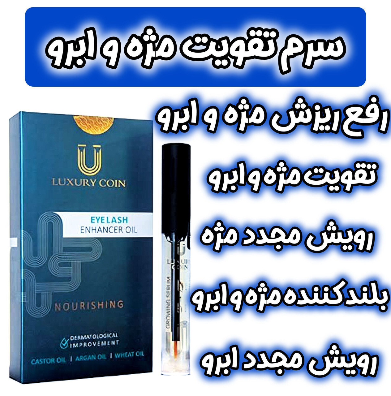 محلول_روغن_تقویت مژه_4ml_کاملاا اصل