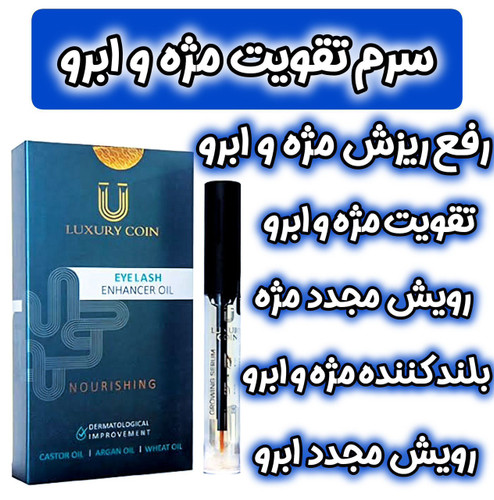 محلول_روغن_تقویت مژه_4ml_کاملاا اصل