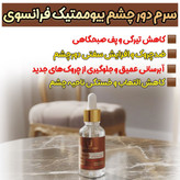 سرم دور چشم حاوی کافئین لاکچری کوین
