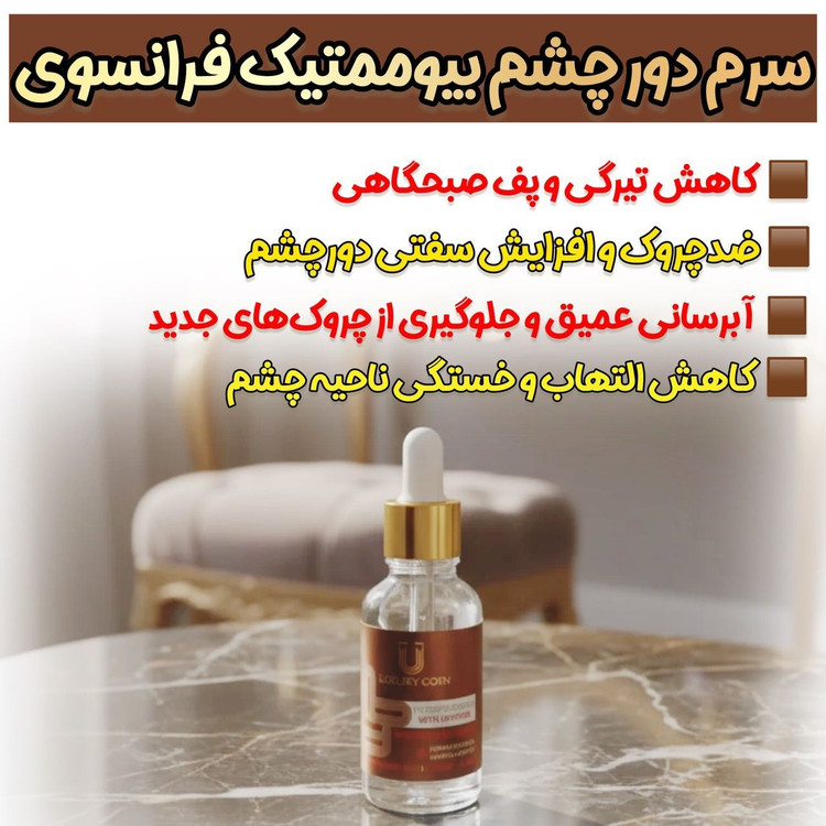 سرم دور چشم حاوی کافئین لاکچری کوین