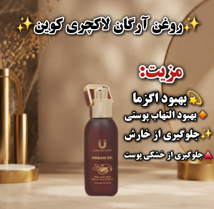 روغن آرگان لاکچری کوین