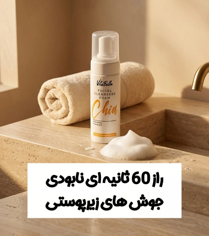 فوم شستشوی صورت مناسب پوست چرب و آکنه دار ویتابلا
