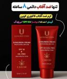 کرم_ضد افتاب_spf30_لاکچری کوین_کاملاا اصل