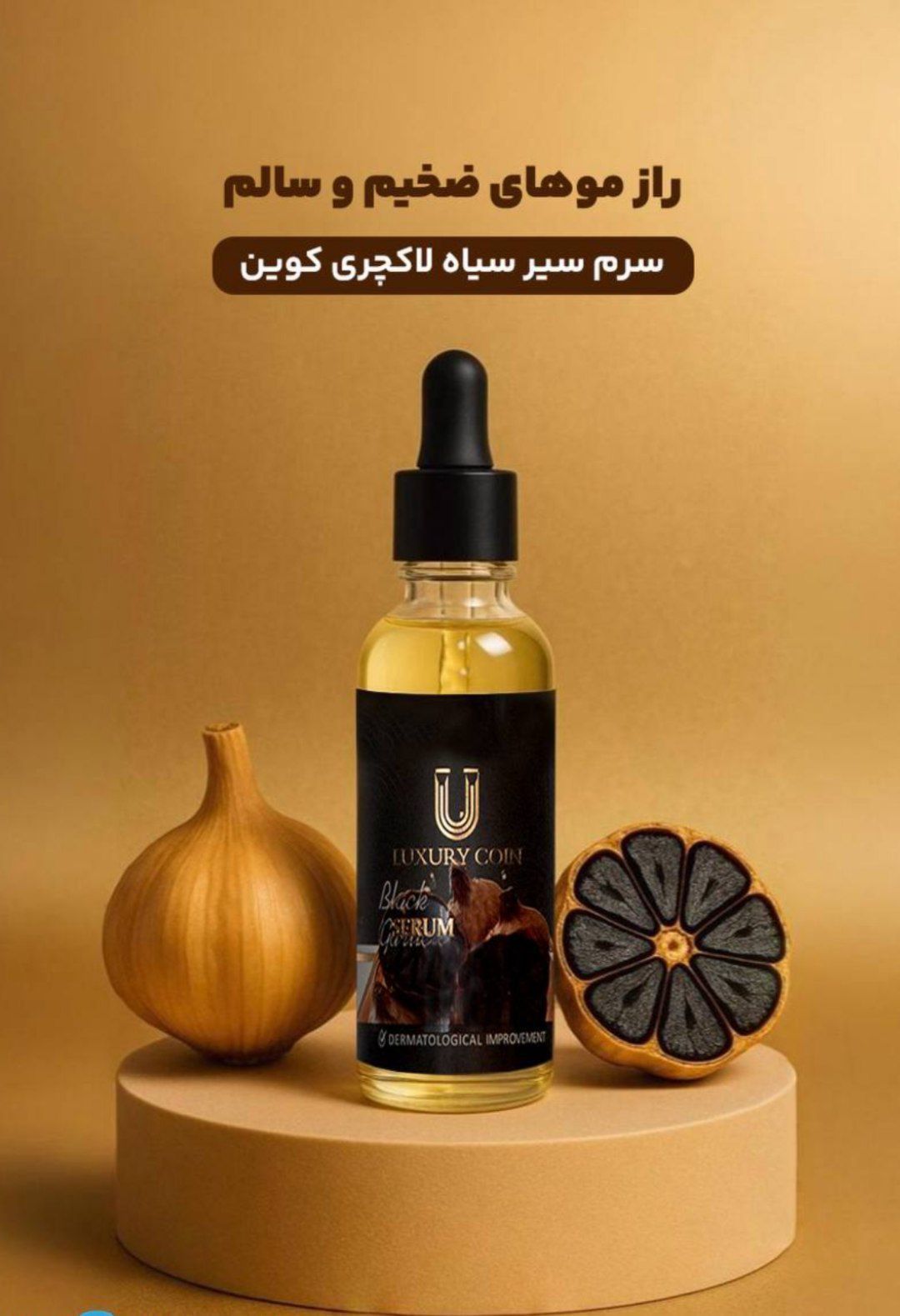 سرم سیر سیاه لاکچری کوین