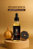 سرم سیر سیاه لاکچری کوین
