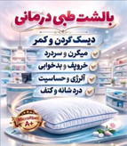 بالشت طبی میکروفایبر دو نواره مخصوص دیسک گردن ودیسک کمر