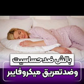 بالشت طبی میکروفایبر دو نواره مخصوص دیسک گردن ودیسک کمر