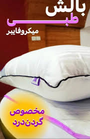 بالشت  طبی میکروفایبر دو نواره مخصوص دیسک گردن ودیسک کمر