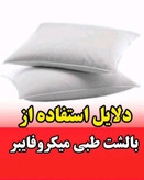 میکروفایبر طبی بالشت کمک به درمان و تسکین دردهای دیسک گردن و کمرو کتف