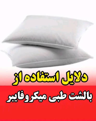 میکروفایبر طبی بالشت کمک به درمان و تسکین دردهای دیسک گردن و کمرو کتف