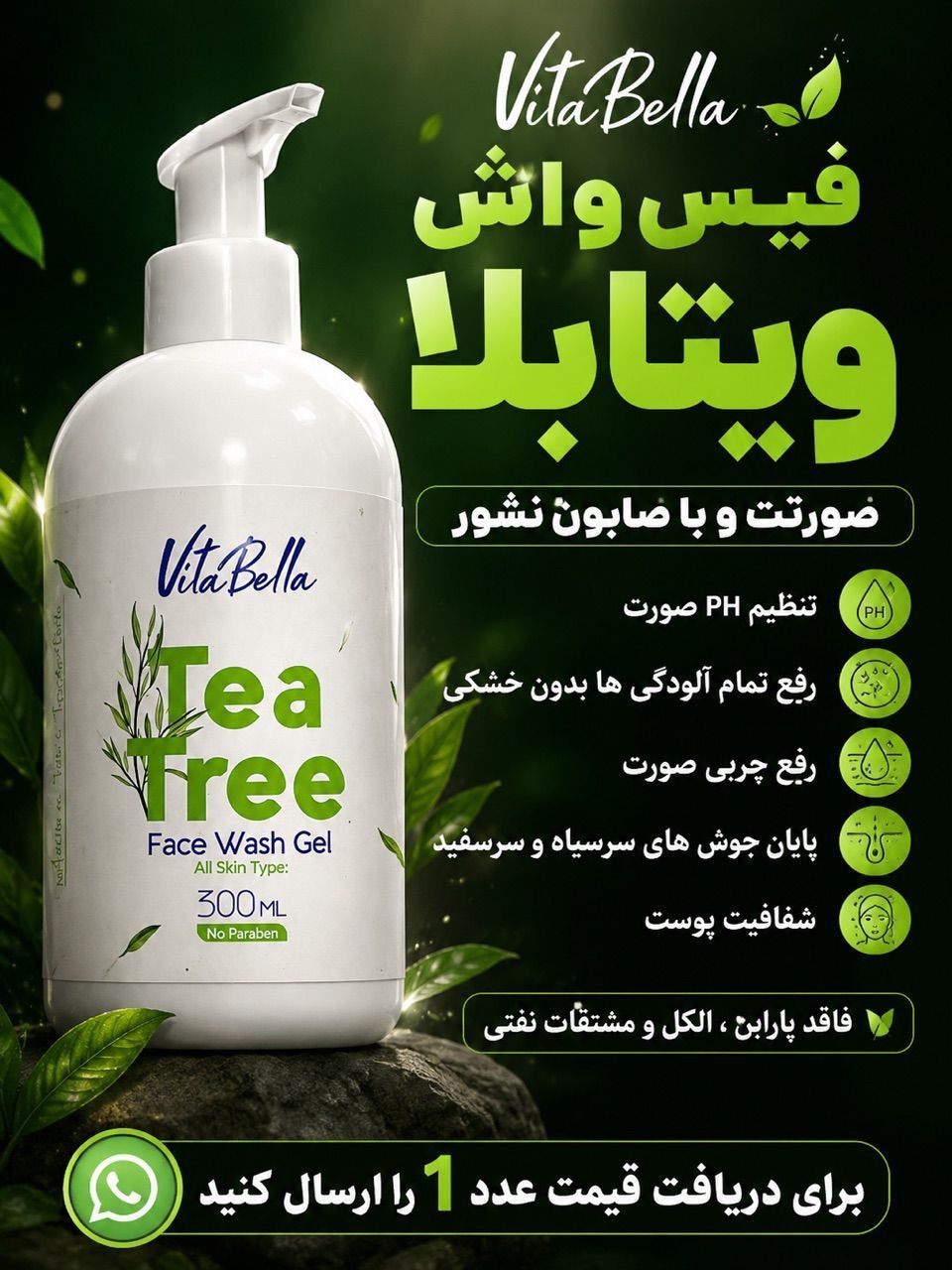 ژل شستشوی صورت ۳۰۰ میل  ویتابلا