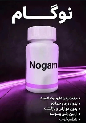 مکمل دارویی نوگام کمک به ترک اعتیاد ۲ عدد متادون (۴۰)_ بدون نیاز به بستری_حفظ حریم خصوصی کامل _ بدون عوارض داروهای شیمیایی _ کمک به کاهش سریع علائم خماری درد و بی قراری( طرح پیشنهادی خرید تستر برای اطمینان از تاثیر دارو) تس