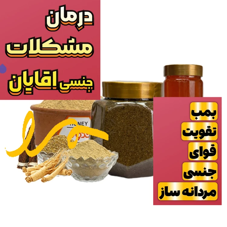 معجون تقویتی و درمانی مردانه ساز ویژه اقایان و خانم هاکمک به درمان زود انزالی سرد جنسی عدم نعوظ