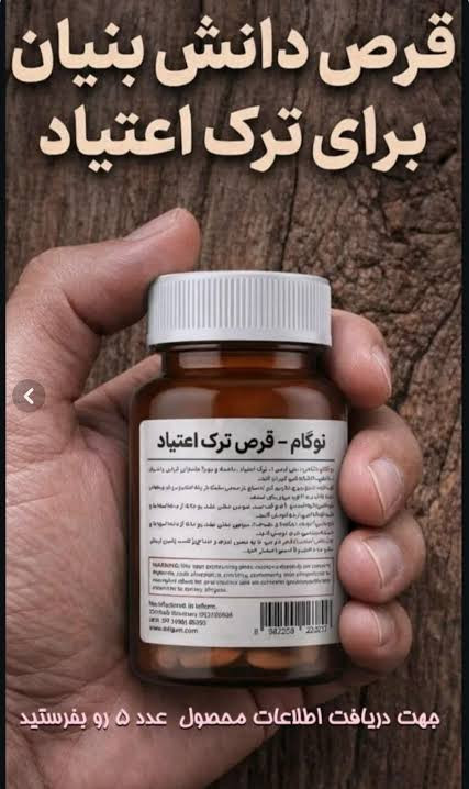 مکمل دارویی نوگام کمک به ترک اعتیاد ۲ عدد متادون (۴۰)_ بدون نیاز به بستری_حفظ حریم خصوصی کامل _ بدون عوارض داروهای شیمیایی _ کمک به کاهش سریع علائم خماری درد و بی قراری( طرح پیشنهادی خرید تستر برای اطمینان از تاثیر دارو) تس