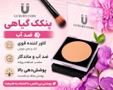 پنکک ضد اب فول کاور کاملا اصل لاکچری کوین شماره 10۲