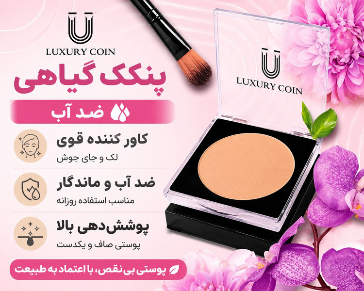 پنکک ضد اب فول کاور کاملا اصل لاکچری کوین شماره 10۲