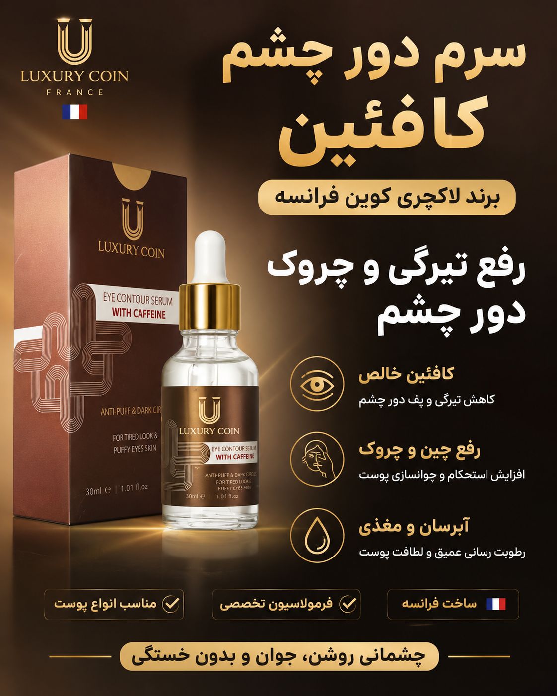 سرم دور چشم حاوی کافئین لاکچری کوین