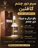 سرم دور چشم حاوی کافئین لاکچری کوین