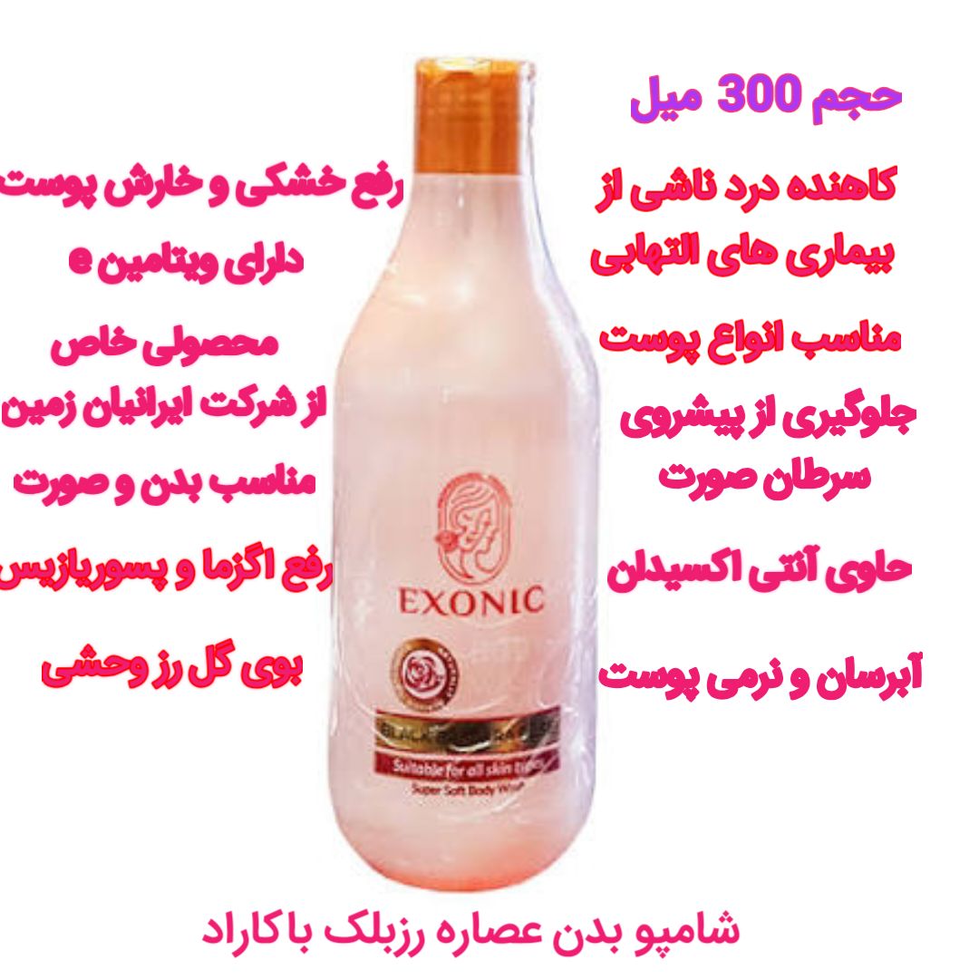 شامپو بدن عصاره رز بلک باکارا ۳۰۰ میل EXONIC