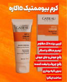کرم بیوممتیک ضد لک جهانی کلاژن ساز جوانساز گاتیو ایتالیا