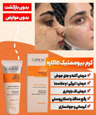 کرم بیوممتیک ضد لک جهانی کلاژن ساز جوانساز گاتیو ایتالیا